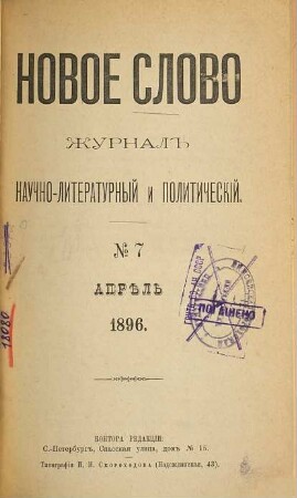 Novoe slovo : žurnal' naučno-literaturnyj i političeskij. 1895/96, Nr. 7