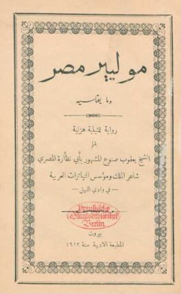 Muliyīr Miṣr wa-mā yuqāsīhi : riwāya tamṯīlīya hazlīya