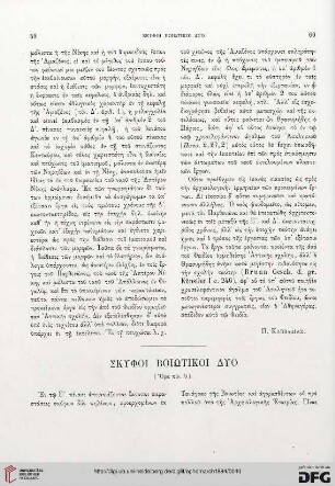 1884: Skyphoi Boiōtikoi dyo
