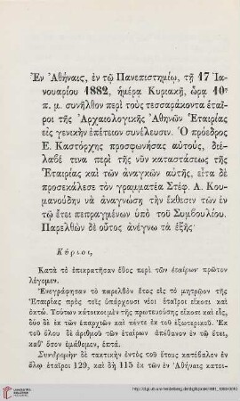 [Peri tōn pepragmenōn kai peri tēs katastaseōs tēs Archaiologikēs Etairias kata to etos 1881]