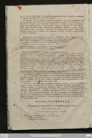 Глава Четвертая. О питейныхъ заведеніяхъ и о продажѣ изъ оныхъ.