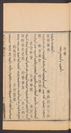 Amba kemugen i fiyelen = 洪範