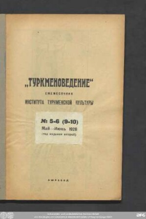 No 5-6 (9-10) Май—Июнь 1928 (год издания второй)