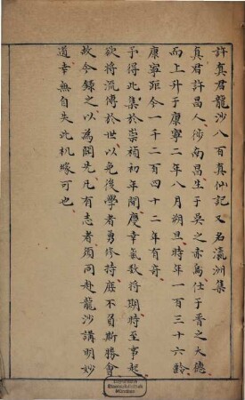 Xu zhen jun long sha ba bai zhen xian ji : = Yingzhou ji
