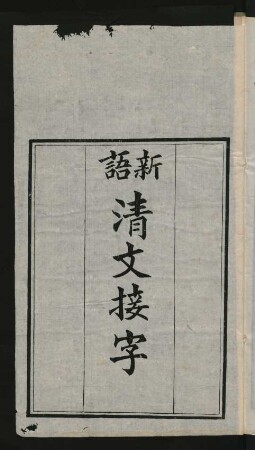 新語清文接字 = Cing wen jiye ze bithe