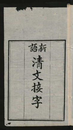 新語清文接字 = Cing wen jiye ze bithe