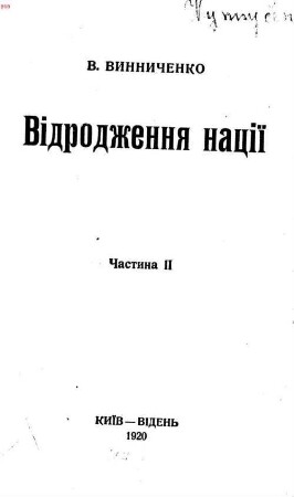 Vidrodžennja naciï : (istorija ukraïnsʹkoï revoljuciï [marecʹ 1917 r.-hrudenʹ 1919 r.]), Častyna 2