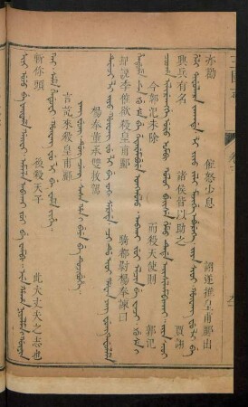 Yang fung. dung ceng. sasa han i beye be tucibuhe = 楊奉董承雙救駕