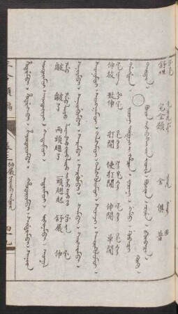 Yooni jiduji i hacin = Bürin erkebesi-yin jüil [Buiriv vrgabasi jiv jujil] = 完全類