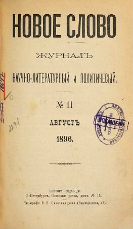 Novoe slovo : žurnal' naučno-literaturnyj i političeskij. 1895/96, Nr. 11