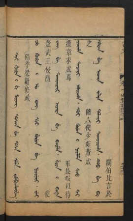 Sui gurun i Gi Liyang dasan be dasa seme jombuhangge = 隨季梁勸修政