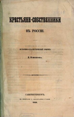 Krestʹjane-sobstvenniki v Rossii : istoriko-statističeskij očerk V. Vešnjakova
