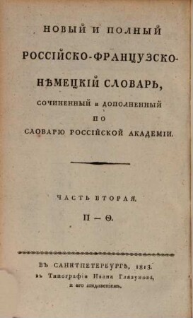 Nouveau dictionnaire Russe-français-allemandcomposé et augmenté d'après le dictionnaire de l'Academie Russe : composé et augm. d'apres le dictionnaire de l'Académie Russe, 2. P - Th