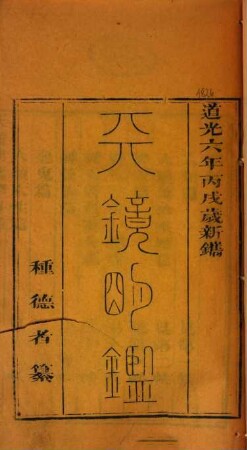 Tian jing ming jian : [2 juan]
