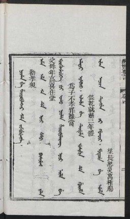 Niyalma be hiyoošulakini seme jomburengge = 勸孝親