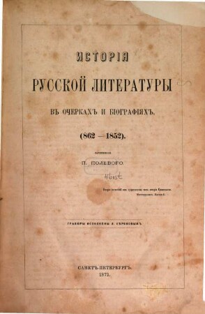Istorija russkoj literatury v očerkach i biografijach : 862 - 1852