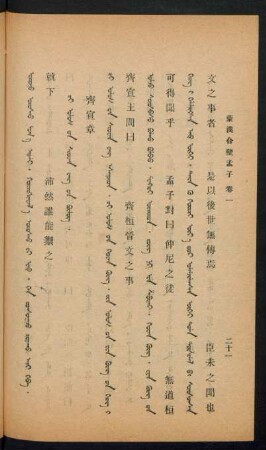 Či ulus-un Siowan wang-un bülüg = 齊宣章