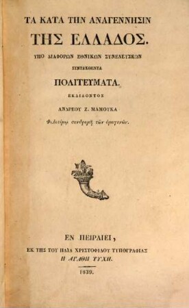 Ta kata tēn anagennēsin tēs Hellados hypo diaphorōn ethnikōn syneleuseōn syntachthenta politeumata