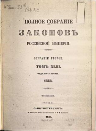 Polnoe sobranie zakonov Rossijskoj Imperii. 43,3,1. 1873