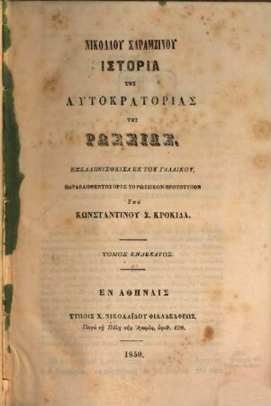 Nikolau Karamzinu Historia tēs autokratorias tēs Rhōssias, 11