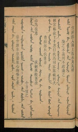 Z'ooz'oo cooha ilifi dung zo be dailaha = 曹操起兵伐董卓