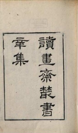 Du shu zhai cong shu. 8, Xin ji : Di 13, 14 ben