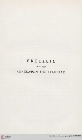 Ekthesis peri tōn anaskaphōn tēs Etaireias
