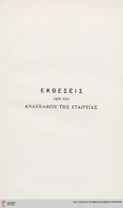 Ekthesis peri tōn anaskaphōn tēs Etaireias
