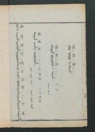orin sunjaci debtelin. fiyelen i ton = 卷二十五目錄 (Beispielseite)
