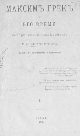 Maksimʺ Grekʺ i ego vremja : istoričeskoe izslědovanïe