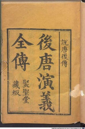 Zeng yi shuo Tang mi ben hou zhuan : 4 juan