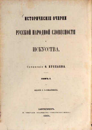Istoričeskie Očerki Russkoj Narodnoj Slovesnosti i Iskusstva : Sočinenie F. Buslaeva. Izdanie D. E. Kožančikova, 1