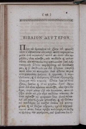 Βιβλιον Δευτερον.