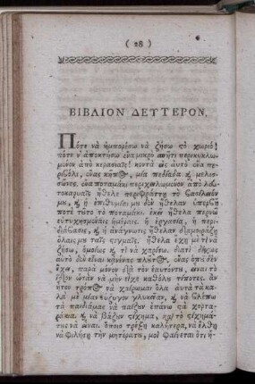 Βιβλιον Δευτερον.