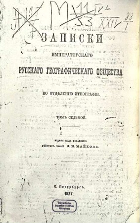 Zapiski Imperatorskago Russkago Geografičeskago Obščestva po Otděleniju Ětnografii, 7
