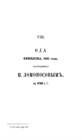 VIII. ОДА ФЕНЕЛОНА, 1681 года, переведенная М. Ломоносовымъ, въ 1738 г.
