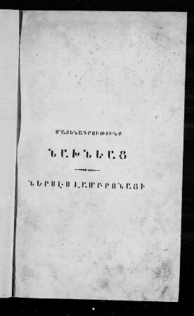 Srboyn Nersisi Lambronac'woy Tarsoni episkoposi Xorhrdacowt'iwn i kargs ekeġec'woy ew Meknowt'iwn xorhrdoy pataragin