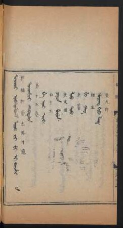 Joringga. Tofohoci debtelin = 目錄 第十五卷