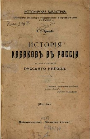 Istorija kabakov v Rossii v svjazi s istoriej russkago naroda