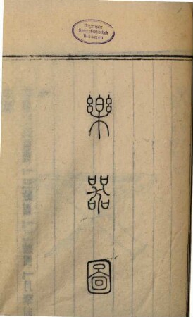 Qin ding da Qing hui dian (Jiaqing chao) : [80 juan, tu 132 juan, shi li 920 juan], 6