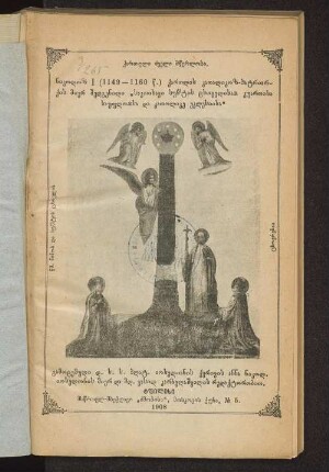 Nikoloz I. (1149-1160 c.) k'art'lis kat'alikoz-patriark'is mier šedgenili "Sakit'xavi suetis cxovelisay kuart'isa saup'loysa da kat'olike ekklesiisa."