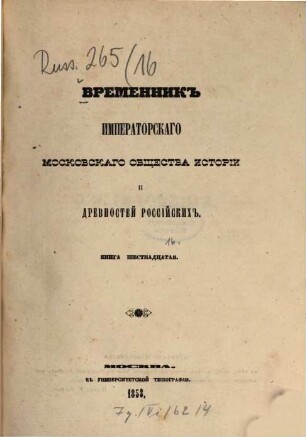 Vremennik Imperatorskago Moskovskago Obščestva Istorii i Drevnostej Rossijskich. 16, 16. 1853