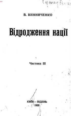 Vidrodžennja naciï : (istorija ukraïnsʹkoï revoljuciï [marecʹ 1917 r.-hrudenʹ 1919 r.]), Častyna 3