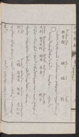 Gingnere miyalire hacin = Jinglekü kemnekü jüil [Jivglagu gamnagu jujil] = 衡量類