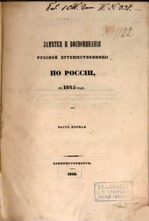 Zamětki i vospominanija russkoj putešestvennicy po Rossii, v 1845 godu, 1
