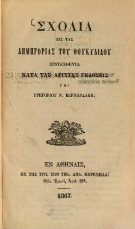 Scholia eis tas dēmēgorias tu Thukydidu