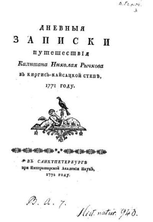 Dnevnyja zapiski putešestvyja kapitana Nikolaja Ryckova v Kirgis-Kajsackoj stepe 1771 godu