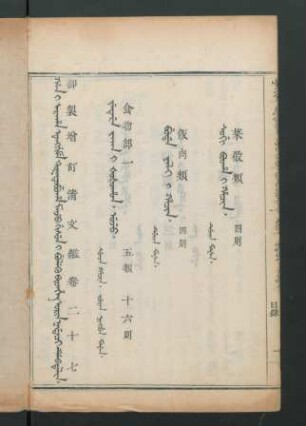 orin nadaci debtelin. fiyelen i ton = 卷二十七目錄 (Beispielseite)