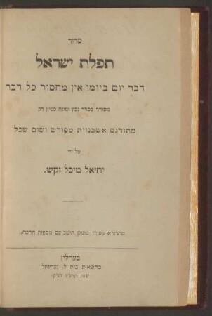 Das Gebetbuch der Israeliten : mit vollständigem, sorgfältig durchgesehenem Texte