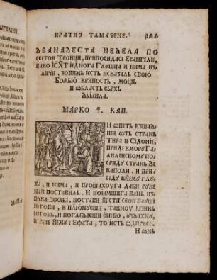 n4r-o2r, Dvanadesta nedela po svetoi Troici, pripovidase Evangelie, kako ISHt jednoga Glušca i nima izliči, ... Marko. 7. Kap.
